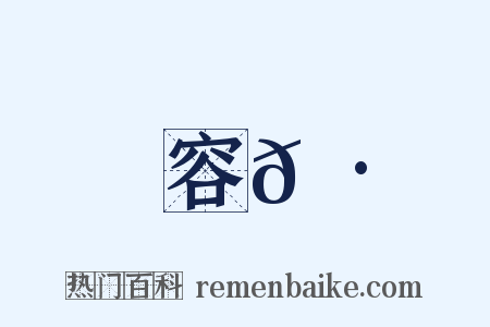 容𦷼是什么意思的图片